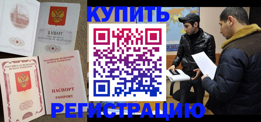 временная регистрация надежно в Североморске